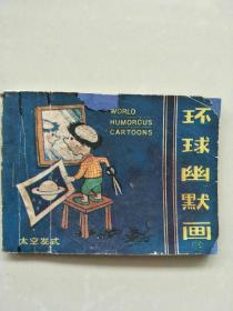环球幽默画（3）