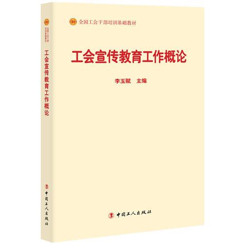 工會宣傳教育工作概論(2018版) 李玉賦 中國工人出版社