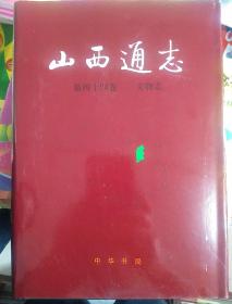 山西通志 第四十四卷文物志