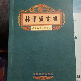 林语堂文集（名家名著经典文集）