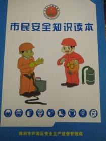 市民安全知识读本  有目录