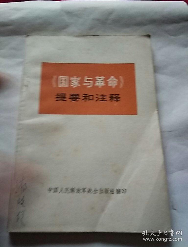 〈国家与革命)提要和注释，1972年一版一印北京，品好，奇书少见，看图免争议。