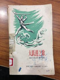 大跃进之歌。W店12