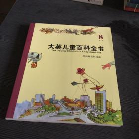 大英儿童百科全书 8