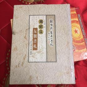 【現(xiàn)貨】周紹良友朋書(shū)札：觀雪齋藏名人手札【精裝】 一版一印