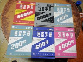 计算机电子工程技术人员必备：1994速查手册400种（日美中晶体管互换）+1995速查手册200种，600种，8000种，9000种+1996速查手册1000种【】6本合售