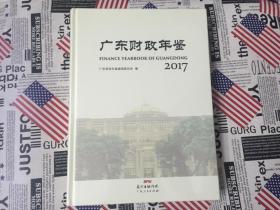 2017广东财政年鉴