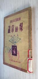 新中国百科小丛书《煤的常识》1950年9月第一版 繁体竖排本 罗邨著.