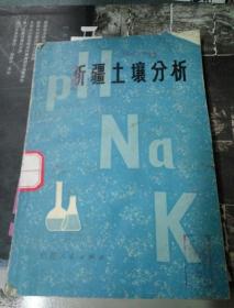 新疆土壤分析