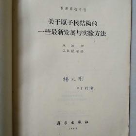 关于原子核结构的一些最新发展与实验方法