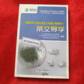 《国家电网公司电力安全工作规程（线路部分）》条文导学