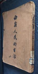 1929年民智书局28开：西藏人民的生活
