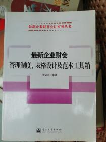 最新企业财会管理制度、表格设计及范本工具箱