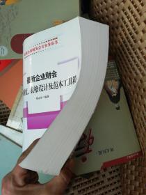 最新企业财会管理制度、表格设计及范本工具箱