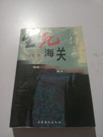生死海關(guān)