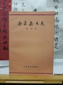 白求恩大夫 78年印本 品纸如图 馆藏 书票一枚 便宜4元