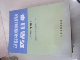 云南省基本医疗保险和工伤保险药品目录:2005年版