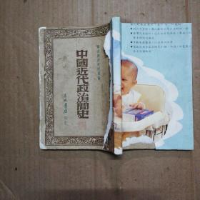 民国版 中国近代政治简史