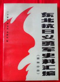 东北抗日义勇军史料汇编（吉林分册）