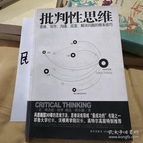 批判性思维：思维、写作、沟通、应变、解决问题的根本技巧