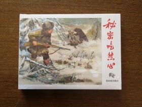 秘密吃熊心《32开.天然丝.礼品书.限量版.印数:500册》连环画8折