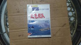 红色舰队:2010年中美海军大决战