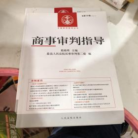 中国审判指导丛书：商事审判指导（2012年第2辑·总第30辑）