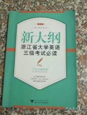 新大纲浙江省大学英语三级考试必读：全真试题解析