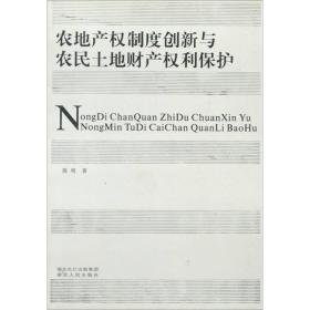 农地产权制度创新与农民土地财产权利保护