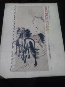 《现代中国绘画展》これが现代中国の绘画だ——その最高峰から新锐まで（徐悲鸿、傅抱石、齐白石、吴作人、黄宾虹 等名家208幅国画）日文原版