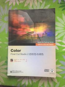 苹果专业培训系列教材·Color：Final Cut Studio2的校色与调色