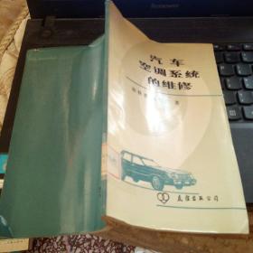 汽車空調(diào)系統(tǒng)的維修