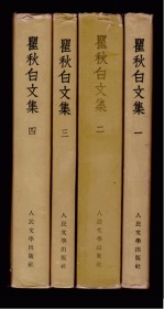 瞿秋白文集【全四册，大32开本，1953年全部一版一次】，收藏佳品，