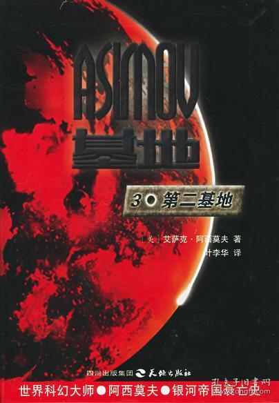 【正版现货】第二基地艾萨克阿西莫夫2005年天地出版社精装