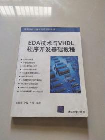 EDA技术与VHDL程序开发基础教程