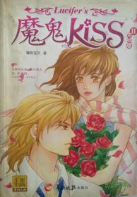 魔鬼KissⅡ完结版