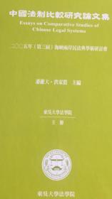 中国法制比较研究论文集（2005年第三届海峡两岸民法典学术研讨会）