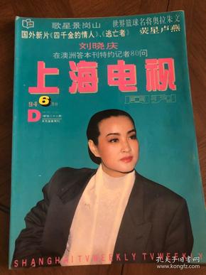 上海电视 周刊 1994年204期 刘晓庆 井冈山