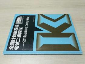 全国计算机等级考试二级教程 公共基础知识(2018年版)