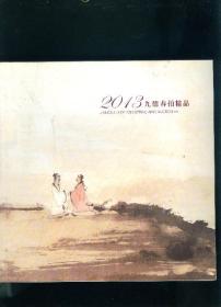 2013九德春拍精品