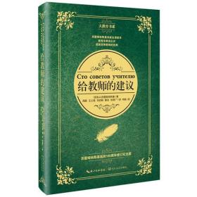 给教师的建议（诞辰100周年修订版）（大教育书系）全新未拆封