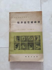 《钻井岩石破碎学》1983年一版一印。