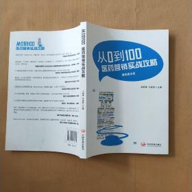 从0到100医药营销实战攻略 作者签名