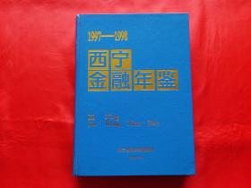 西宁金融年鉴·1997~1998（1999年印，16开漆布面精装）