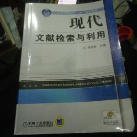 高等院校“十二五”规划教材：现代文献检索与利用