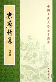 正版-微残-不成套-中国古典文学基本丛书-乐府诗集(第4册)(全4册缺第1.2.3册)CS9787101008722中华书局(宋)郭茂倩