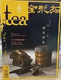 tea 茶杂志 2015 乙未年  春季号  第九期    全形拓（全新未拆封）