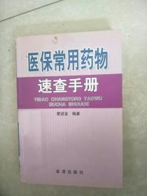 医保常用药物速查手册