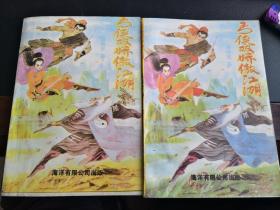 温瑞安作品：《丐侠双娇傲江湖》 上下册  85品非馆藏