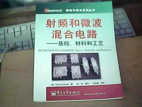 射频和微波混合电路：基础材料和工艺